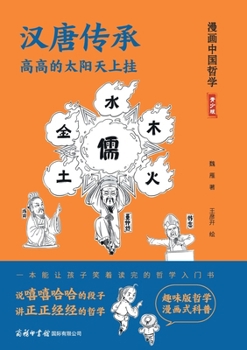 Paperback 汉唐传承：高高的太阳天上挂 The Legacy of Han and Tang: The Sun Ascendant [Chinese] Book