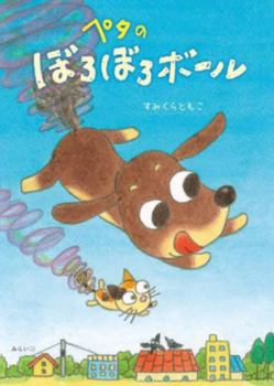 Hardcover Peta's Tattered Ball [Japanese] Book
