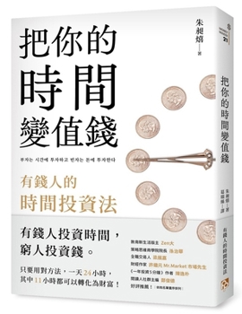Make Your Time More Valuable: The Time Investment Methods of the Wealthy (Chinese Edition)