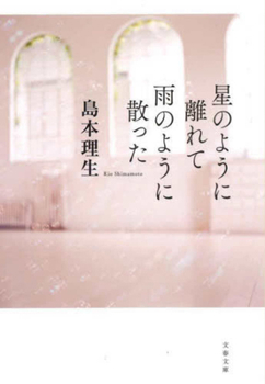 Paperback Drifting Apart Like Stars, Scattered Like Rain [Japanese] Book