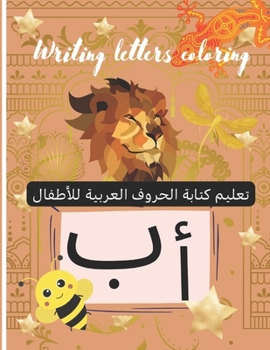 تعليم كتابة الحروف العربية للأطفال Writing letters coloring: كتب البسيط لتعلم كتابة الحروف مع الحيوانات - تلوينها الحيوانات - للأطفال