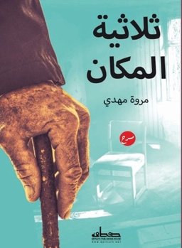Paperback ثلاثية المكان [Arabic] Book