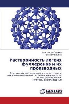 Растворимость легких фуллеренов и их производных: Диаграммы растворимости в двух-, трех- и многокомпонентных системах, содержащих легкие фуллерены и некоторые производные
