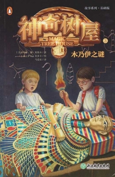 Paperback Mummies in the Morning (Magic Tree House, Vol. 3 of 28) [Chinese] Book