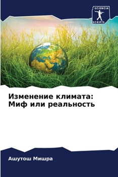 Paperback Изменение климата: Миф ил [Russian] Book