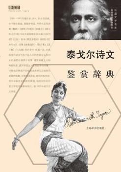 Paperback 外国文学名家名作鉴赏辞典系列-泰戈尔诗ă [Chinese] Book