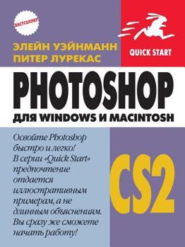 Paperback Photoshop CS2 для Windows и Macintosh [Russian] Book