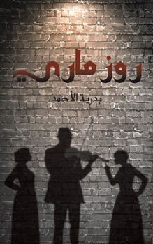 Paperback روز ماري [Arabic] Book