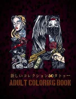 新しいコレクション50タトゥー Adult Coloring Book: 私たちの新しいワンダフルワールドオブザワールドの美しい最も50のタӠ