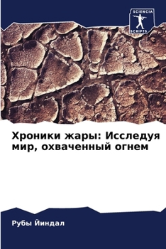 Paperback Хроники жары: Исследуя ми [Russian] Book