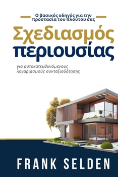 Σχεδιασμός περιουσίας: για α&#
