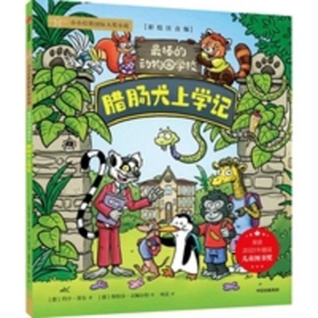 The Best Zoo School: A Dachshund's School Days (Chinese Edition)