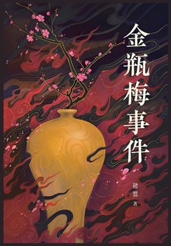 Paperback 金瓶梅事件 [Chinese] Book