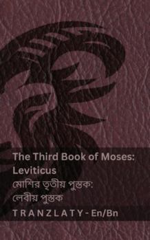Paperback The Third Book of Moses; Leviticus / মোশির তৃতীয় পুস্ত [Bengali] Book