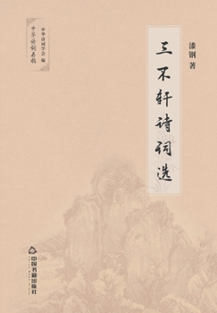 Paperback 三不轩诗词选 [Chinese] Book