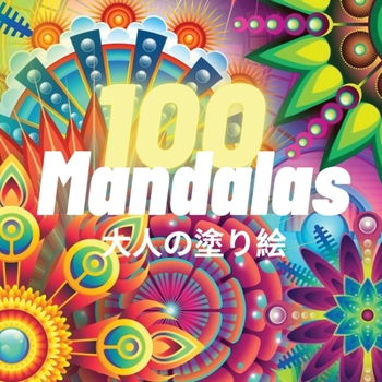 100 Mandalas 大人の塗り絵: 100 ... 最も美しくリラックスでき