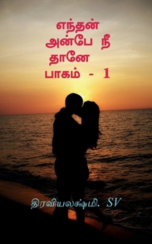 Paperback Enthan Anbe Nee Thane / எந்தன் அன்பே நீ தானே  Book