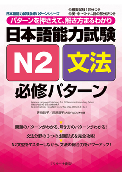 Paperback Japanese Language Proficiency Test N2 Grammar Compulsory Pattern [Japanese] Book