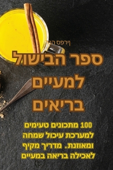 Paperback ספר הבישול למעיים בריאים [Judeo-Arabic] Book