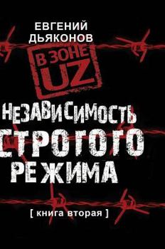 Hardcover The UZ zone. Independence of strict regime. book Two [Russian] Book