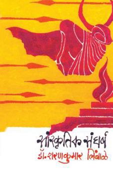 Paperback Sanskrutik Sangharsha [Marathi] Book