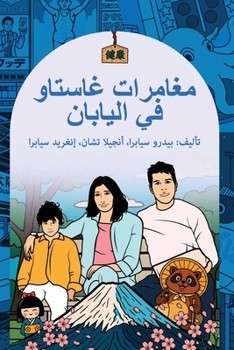 The Adventures of Gastão in Japan: ??????? ?? ?????? ??????? (Arabic Edition)