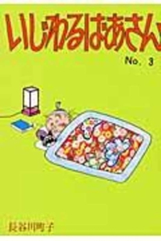 Paperback Mean Grandma Volume 3 [Japanese] Book