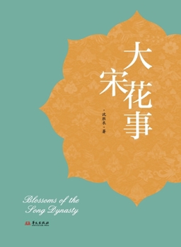 Paperback Flower Tales of the Great Song/???? (Chinese Edition) [Chinese] Book