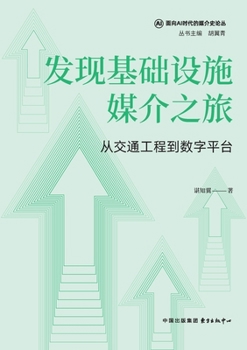 Paperback Discovering the Journey of Infrastructural Media: From Transport Engineering to Digital Platforms/发现基础设施 [Chinese] Book