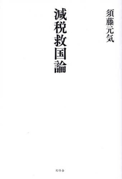 Hardcover Tax Reduction and National Salvation Theory [Japanese] Book
