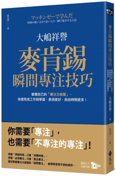 Paperback McKinsey's Instant Focus Skills [Chinese] Book