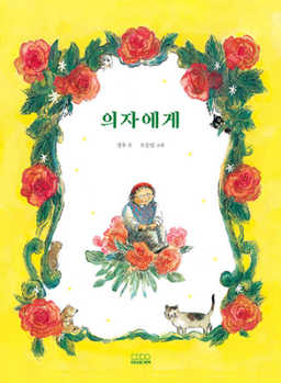 Hardcover Dear Chair [Korean] Book