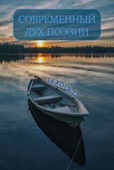 Paperback Современный дух поэзии. В [Russian] Book