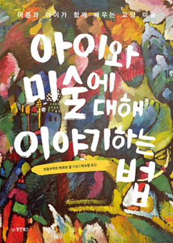 Paperback How to Talk to Children about Art [Korean] Book