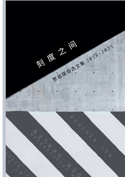 Paperback 刻度之间 [Chinese] Book