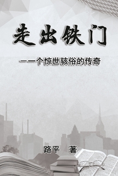 Paperback &#36208;&#20986;&#38081;&#38376;: Out The Iron Gate [Chinese] Book