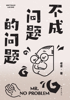 Paperback &#19981;&#25104;&#38382;&#39064;&#30340;&#38382;&#39064;&#65288;&#32769;&#33293;&#32463;&#20856;&#20316;&#21697;&#65289; [Chinese] Book