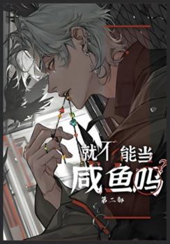 Paperback 就不能当咸鱼吗: 第二部 [Chinese] Book