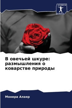 Paperback В овечьей шкуре: размышле [Russian] Book