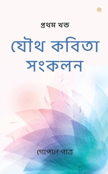 Paperback যৌথ কবিতা সংকলন: প্রথম খনú [Bengali] Book