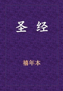 Paperback Holy Bible - 新旧约全书 [Chinese] Book