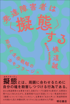 Paperback The Camouflage of the Developmental Disorders [Japanese] Book