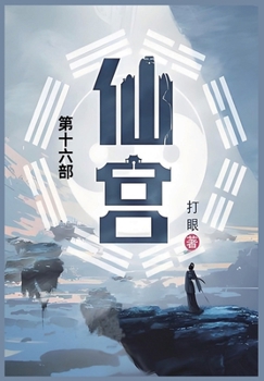 Paperback 仙宫: 第十六部 [Chinese] Book