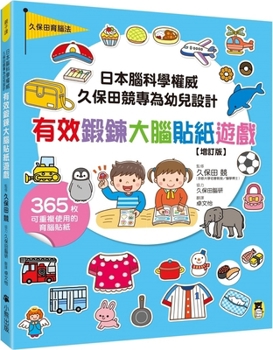 Effective Brain-Training Sticker Games for Toddlers, Designed by Renowned Japanese Brain Scientist Kisou Kubota (Chinese Edition)