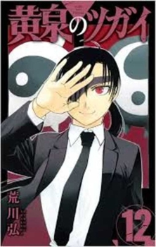 Daemons of the Shadow Realm 12 (Japanese Edition) - Book #12 of the 黄泉のツガイ [Yomi no Tsugai]