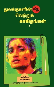Tuvakkukalin mitu vetrruk kakitankal-1 / துவக்குகளின் ...