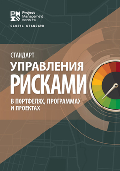 Paperback The Standard for Risk Management in Portfolios, Programs, and Projects (Russian) [Russian] Book