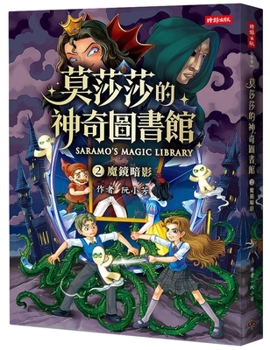 Mosasa's Magical Library 2: Shadow of the Magic Mirror (Chinese Edition)