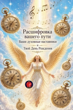 Paperback Расшифровка вашего пути [Russian] Book