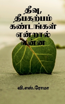 Paperback Theevu, Theebakarpam Kandangal endral enna / தீவு, தீபகற்பம் க [Tamil] Book